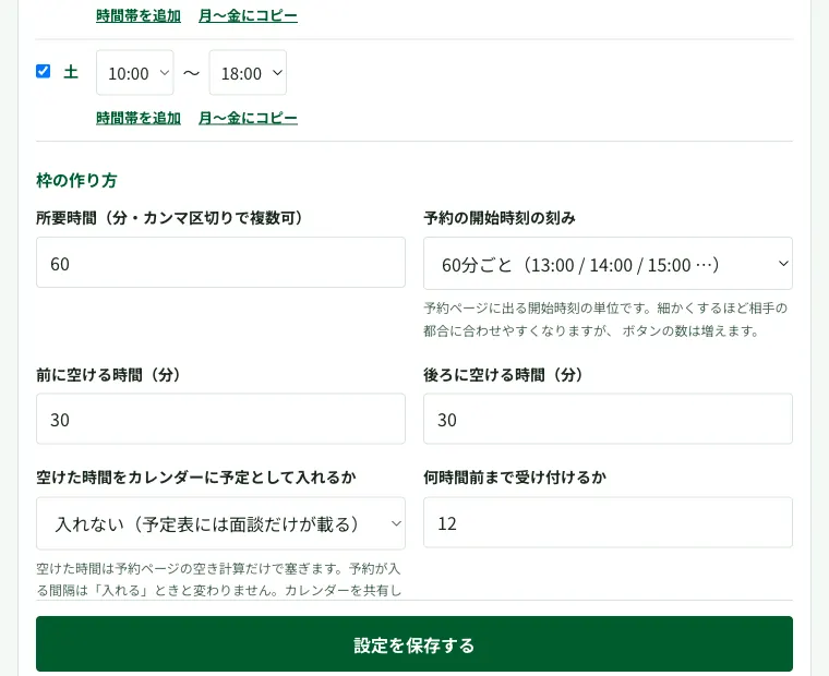 設定画面。前に空ける時間と後ろに空ける時間を、それぞれ分で入力できる。