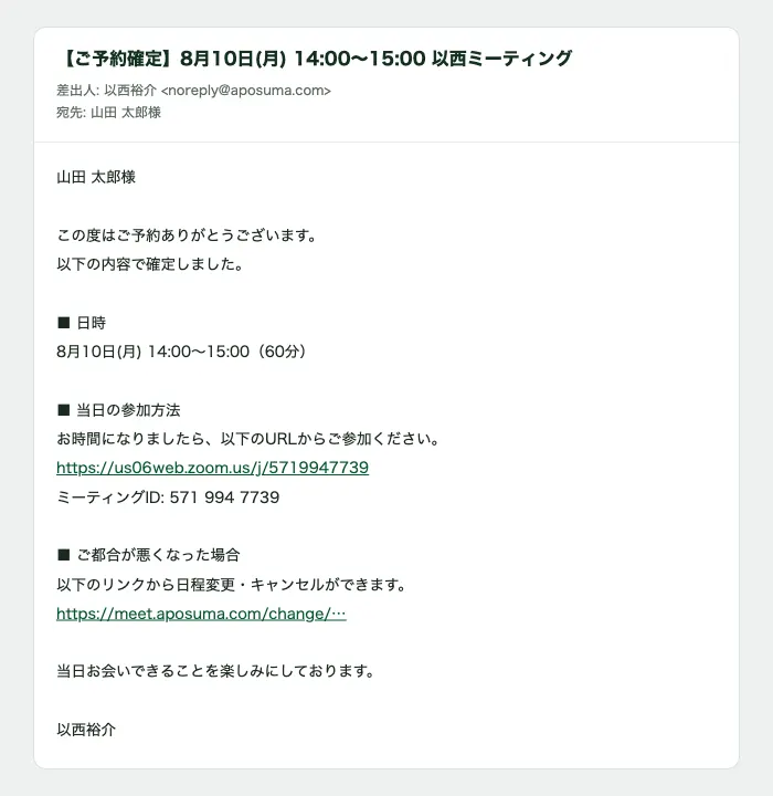 予約したお客様に届く確認メール。日時と会議URL、ミーティングID、日程変更のリンクが入っている。